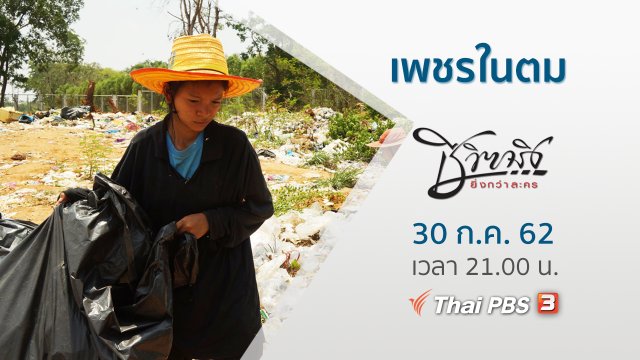 เพชรในตม