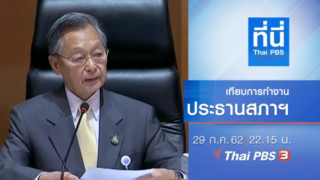 ประเด็นข่าว (29 ก.ค. 62)