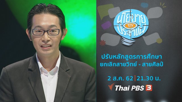 ปรับหลักสูตรการศึกษา ยกเลิกสายวิทย์ - สายศิลป์