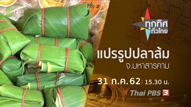 ประเด็นข่าว (31 ก.ค. 62)