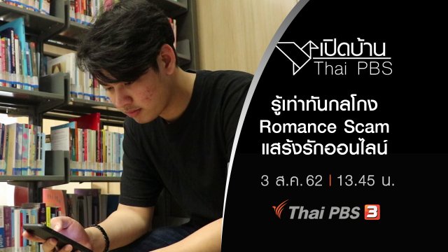 รู้เท่าทันกลโกง Romance Scam แสร้งรักออนไลน์