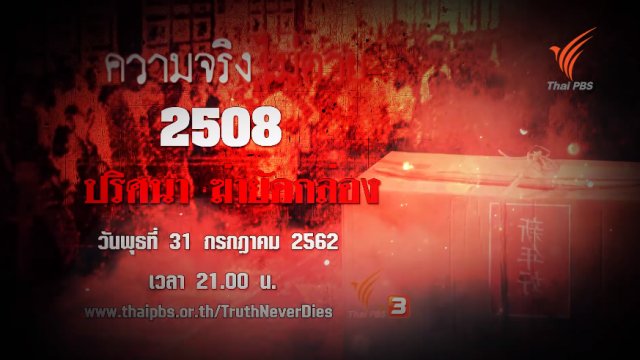 2508 ปริศนา ฆ่ายัดกล่อง