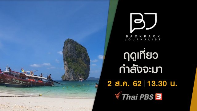 ฤดูเที่ยวกำลังจะมา