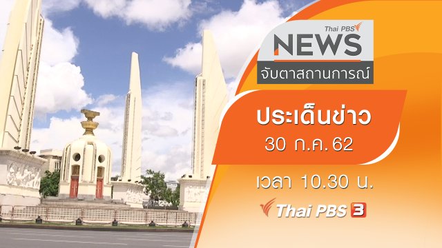 ประเด็นข่าว (30 ก.ค. 62)
