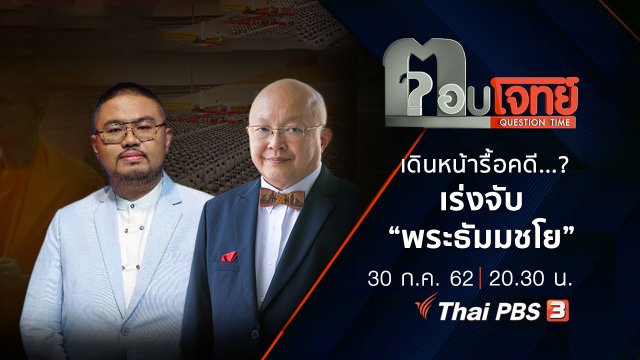 เดินหน้า “รื้อคดี” ...? เร่งจับ “พระธัมมชโย”