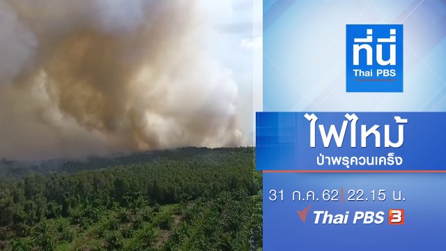 ประเด็นข่าว (31 ก.ค. 62)