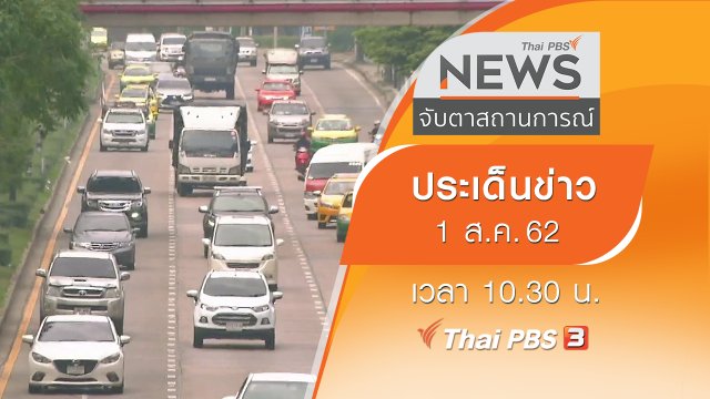 ประเด็นข่าว (1 ส.ค. 62)