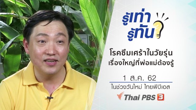 โรคซึมเศร้าในวัยรุ่น เรื่องใหญ่ที่พ่อแม่ต้องรู้