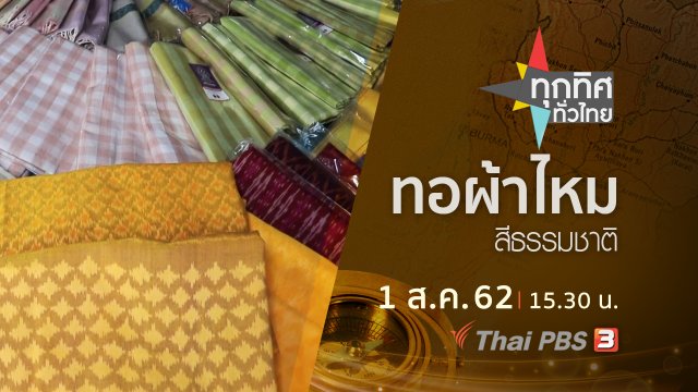 ประเด็นข่าว (1 ส.ค. 62)