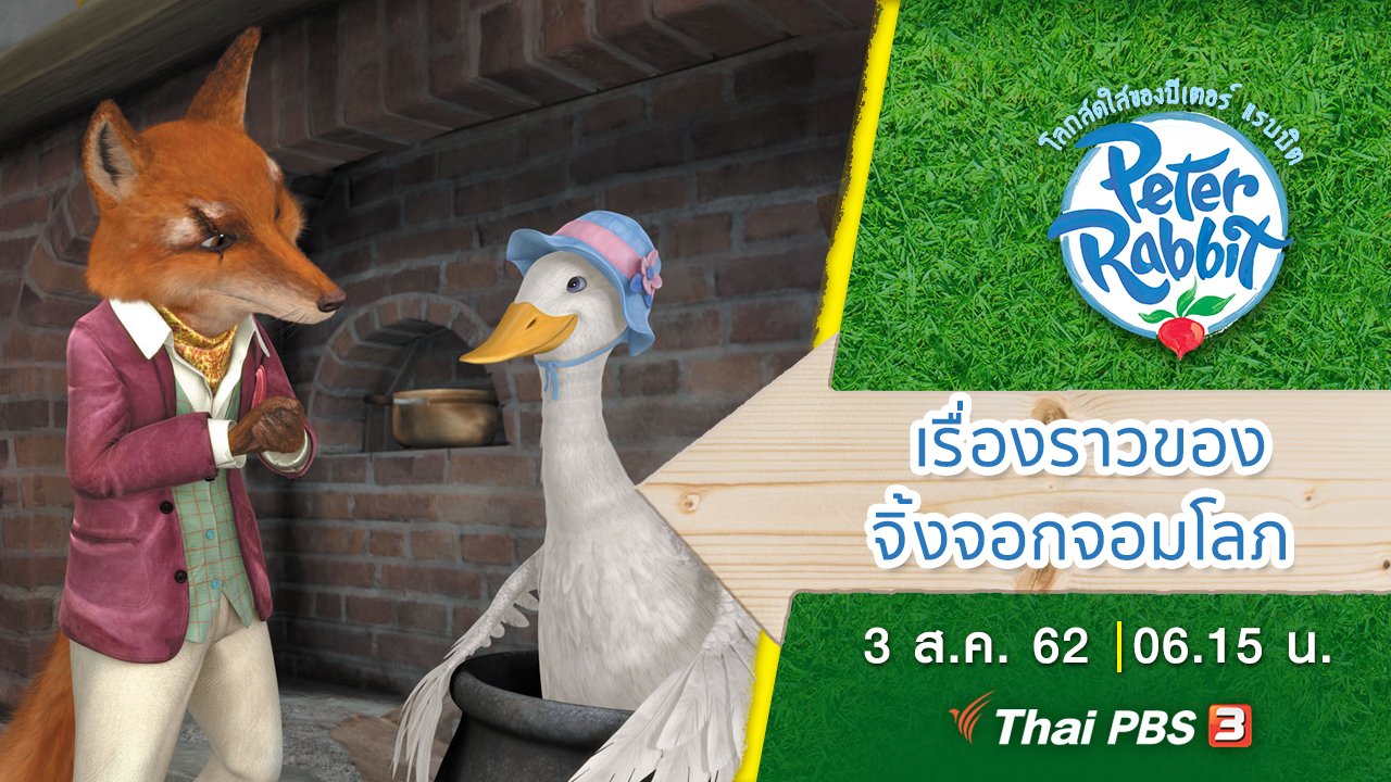 โลกสดใสของปีเตอร์ แรบบิต - เรื่องราวของจิ้งจอกจอมโลภ
