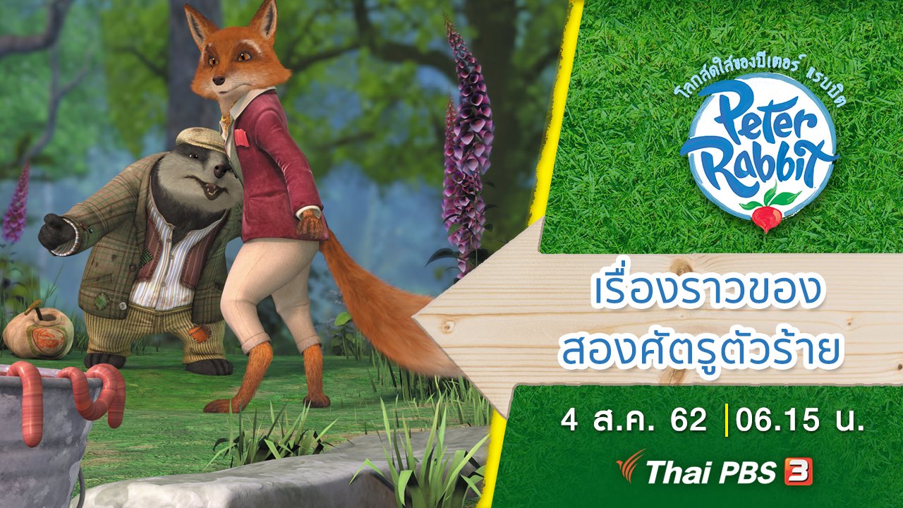 โลกสดใสของปีเตอร์ แรบบิต - เรื่องราวของสองศัตรูตัวร้าย
