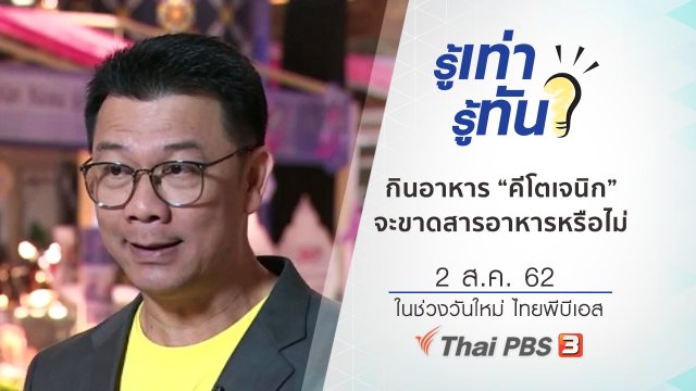 กินอาหารแบบ “คีโตเจนิก” จะขาดสารอาหารหรือไม่