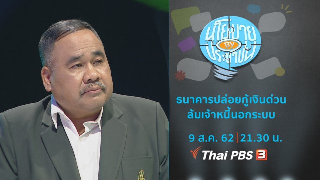 ธนาคารปล่อยกู้เงินด่วน ล้มเจ้าหนี้นอกระบบ