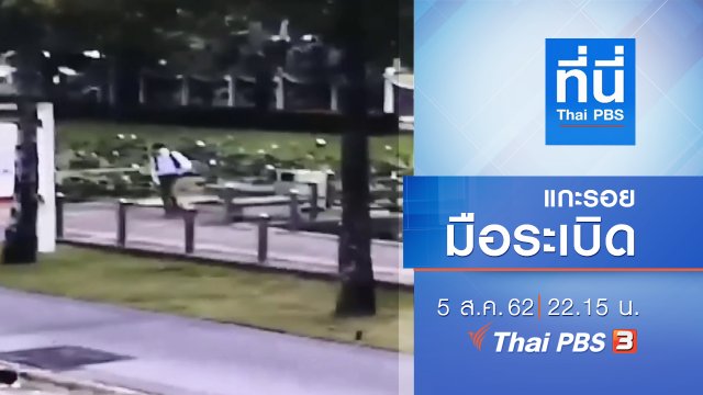 ประเด็นข่าว (5 ส.ค. 62)