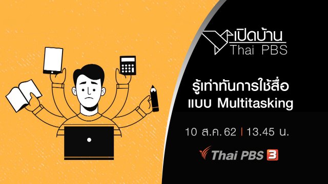 รู้เท่าทันการใช้สื่อแบบ Multitasking