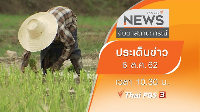 ประเด็นข่าว (6 ส.ค. 62)