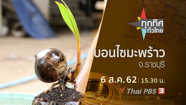 ประเด็นข่าว (6 ส.ค. 62)