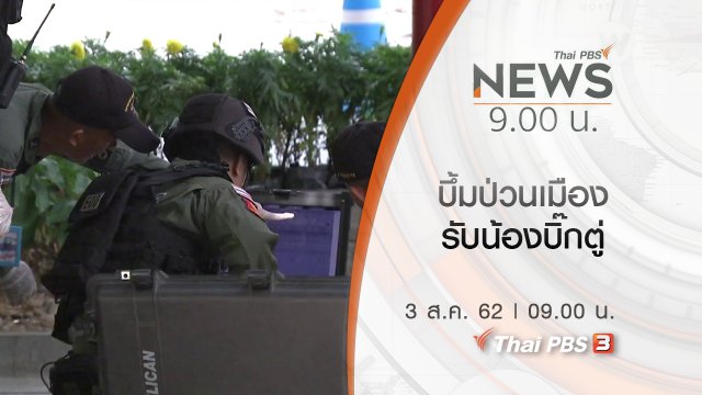 ประเด็นข่าว (3 ส.ค. 62)