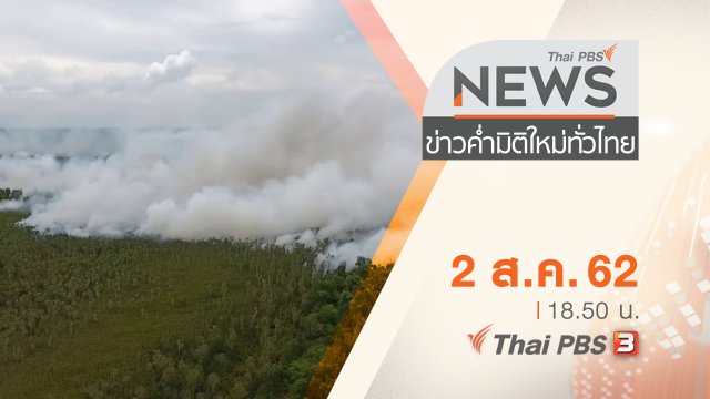ประเด็นข่าว (2 ส.ค. 62)