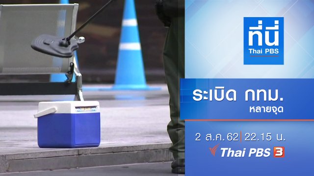 ประเด็นข่าว (2 ส.ค. 62)