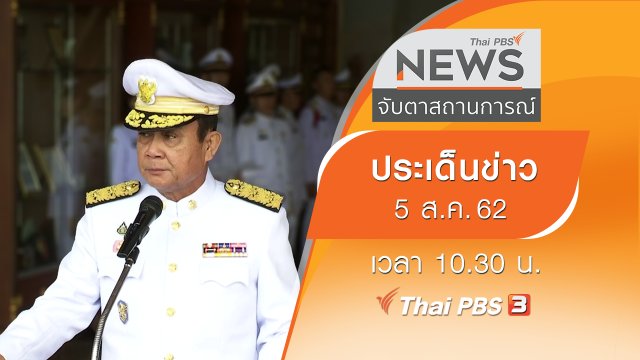 ประเด็นข่าว (5 ส.ค. 62)