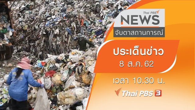 ประเด็นข่าว (8 ส.ค. 62)