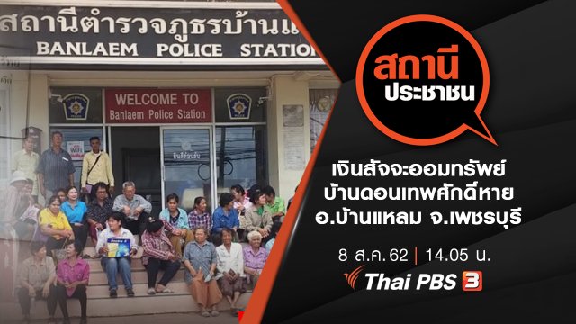 เงินสัจจะออมทรัพย์บ้านดอนเทพศักดิ์หาย อ.บ้านแหลม จ.เพชรบุรี