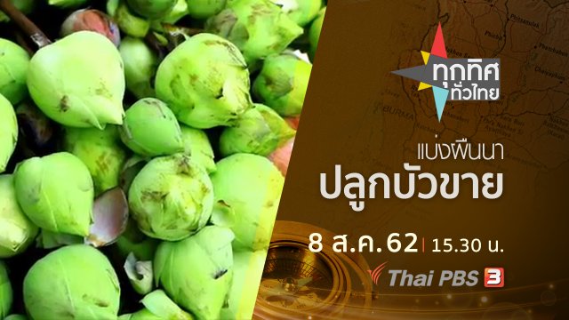 ประเด็นข่าว (8 ส.ค. 62)