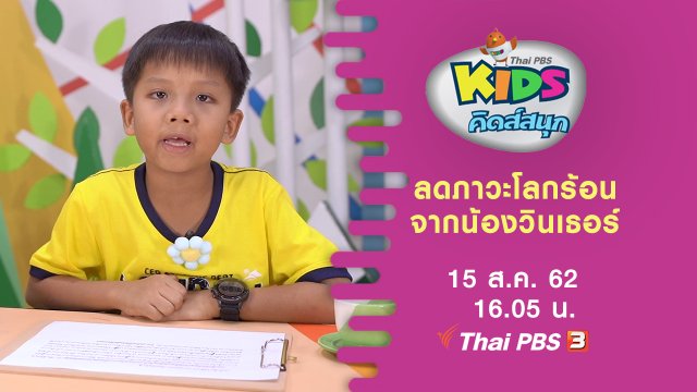 ลดภาวะโลกร้อน จากน้องวินเธอร์