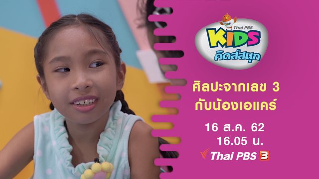 ศิลปะจากเลข 3 กับน้องเอแคร์