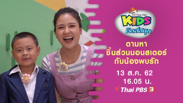 ตามหาชิ้นส่วนมอนสเตอร์กับน้องพบรัก