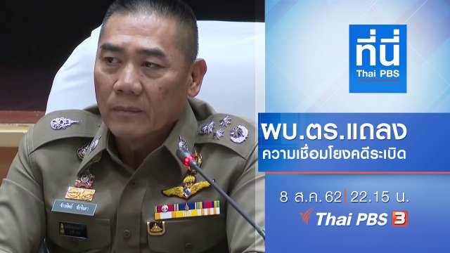 ประเด็นข่าว (8 ส.ค. 62)