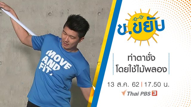 ท่าตาชั่งโดยใช้ไม้พลอง