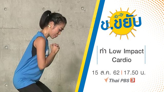 ท่า Low Impact Cardio