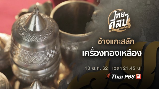 ช้างแกะสลัก (ฉบับย่อ), เครื่องทองเหลือง (ฉบับเต็ม)