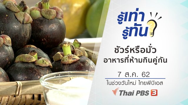 ชัวร์หรือมั่ว อาหารเหล่านี้ห้ามกินคู่กัน