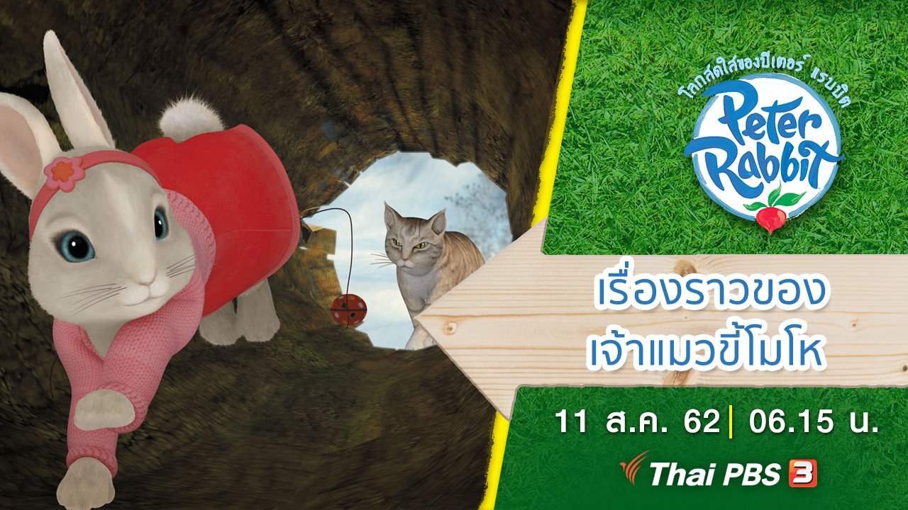 โลกสดใสของปีเตอร์ แรบบิต - เรื่องราวของเจ้าแมวขี้โมโห