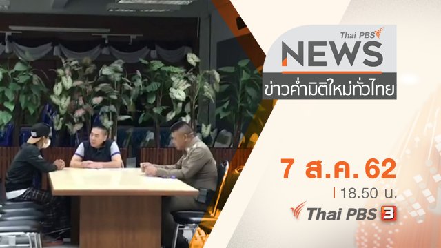 ประเด็นข่าว (7 ส.ค. 62)