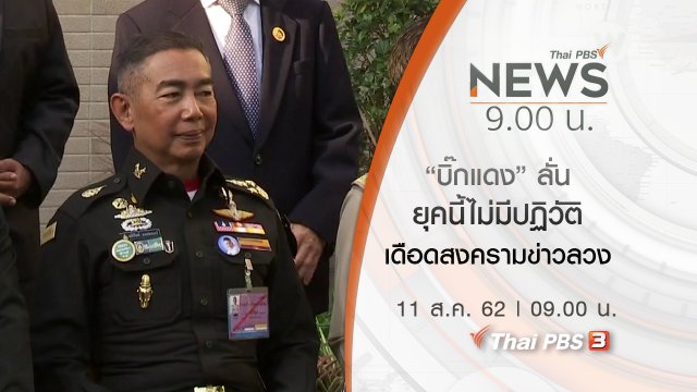 ประเด็นข่าว (11 ส.ค. 62)
