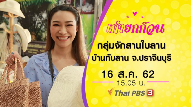 กลุ่มจักสานใบลาน บ้านทับลาน จ.ปราจีนบุรี