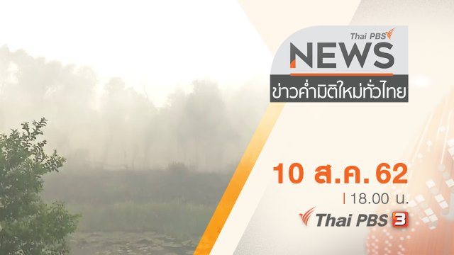 ประเด็นข่าว (10 ส.ค. 62)