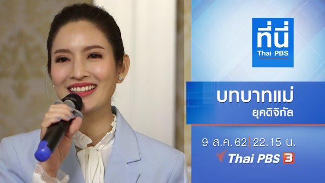 ประเด็นข่าว (9 ส.ค. 62)