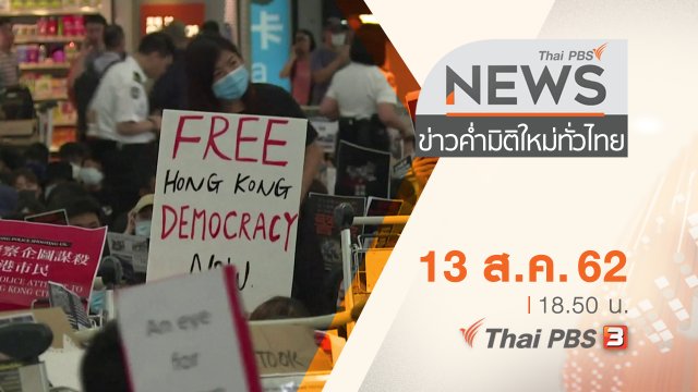 ประเด็นข่าว (13 ส.ค. 62)