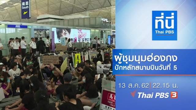 ประเด็นข่าว (13 ส.ค. 62)