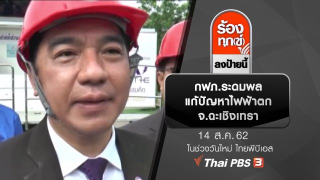 กฟภ.ระดมพล แก้ปัญหาไฟฟ้าตก จ.ฉะเชิงเทรา