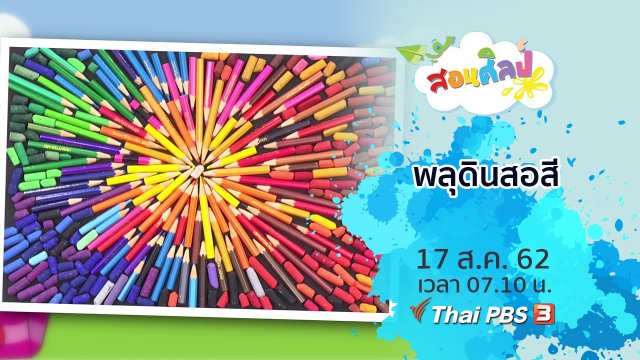 พลุดินสอสี