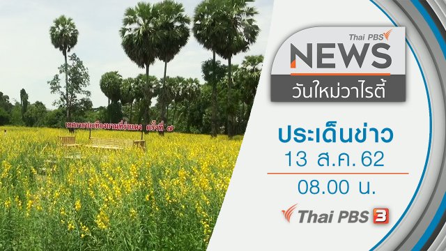 ประเด็นข่าว (13 ส.ค. 62)