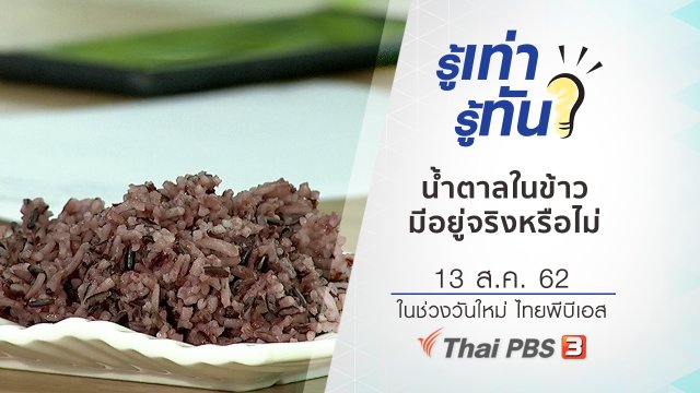 ​น้ำตาลในข้าว มีอยู่จริงหรือไม่