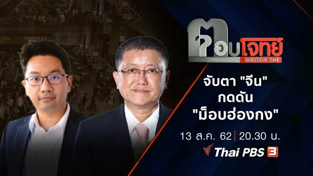 ​จับตา "จีน" กดดัน "ม็อบฮ่องกง"