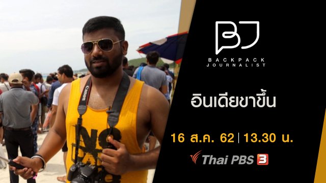 อินเดียขาขึ้น